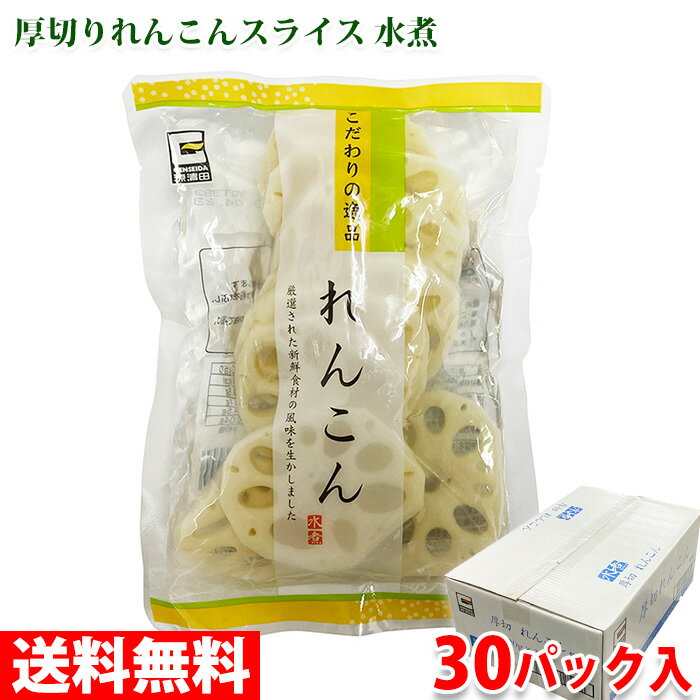 【送料無料】 源清田商事　水煮　厚切りれんこんスライス　120g×30パック入り （箱） セット 業務用