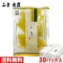 【送料無料】 源清田商事　水煮　ふき　120g×30パック入り （箱） セット 業務用