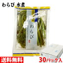 【送料無料】源清田商事　水煮　わらび　70g×30パック入り （箱） セット 業務用