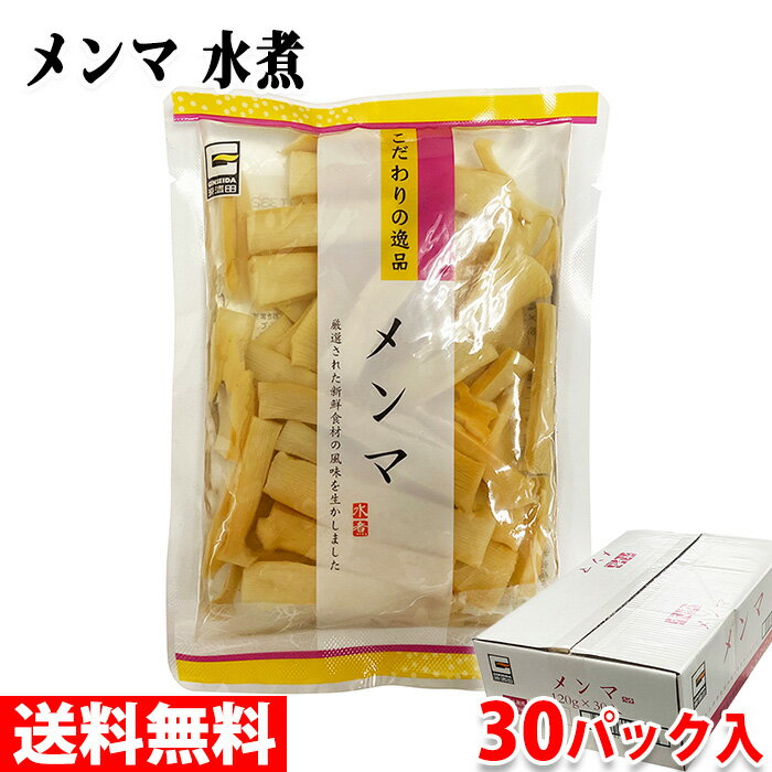 【送料無料】 源清田商事　水煮　メンマ　120g×30パック入り （箱） セット 業務用