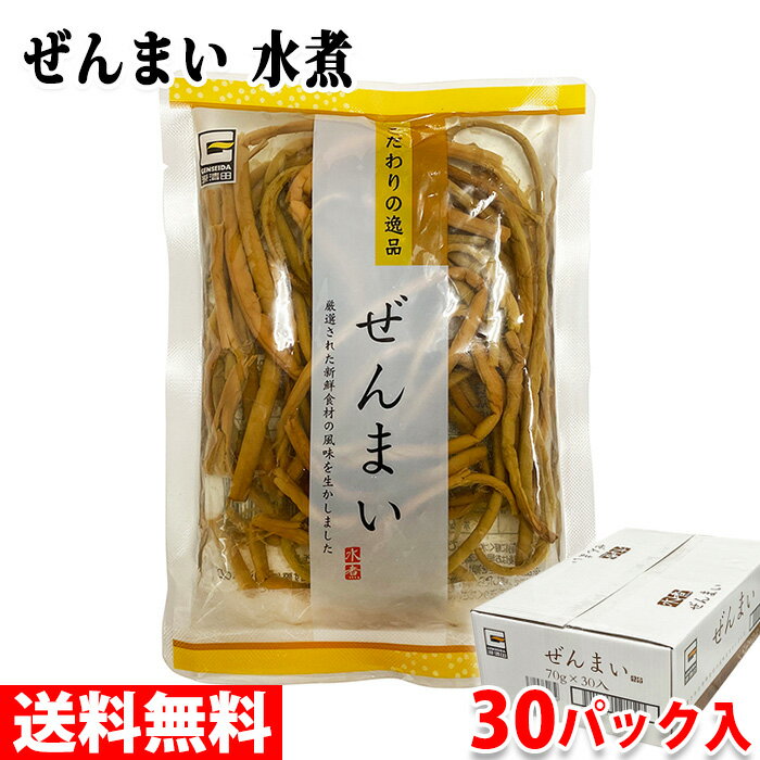 【送料無料】 源清田商事　水煮　ぜんまい　70g×30パック入り （箱） セット 業務用