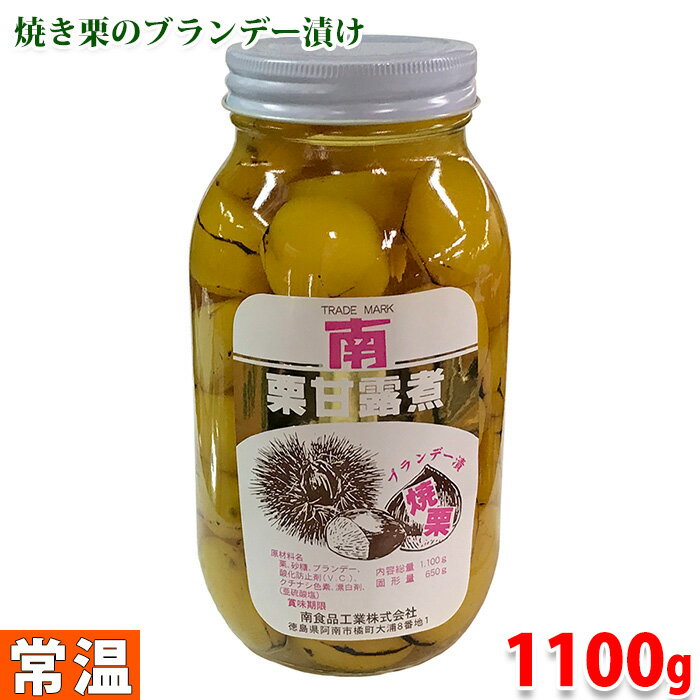 【送料無料】南食品工業　栗甘露煮　ブランデー漬　焼栗（内容量1100g　固形量650g）
