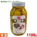 【送料無料】南食品工業 栗甘露煮 ブランデー漬 焼栗(内容量1100g 固形量650g)