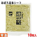 【送料無料】ヤマトタカハシ すし巻昆布 磯の雪 10枚入り