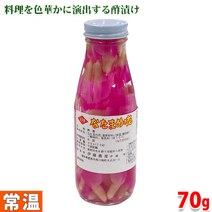 なたまめの花（瓶）70g 食卓の料理を色華かに演出してくれるなた豆の花の酢漬けです。 なた豆は、刀豆（トウズ、タチマメ、 ナタマメ）、帯刀（タテハキ）とも呼ばれるマメ亜科の一年草で、その花の部分は食用することできます。 国産なたまめの花の酢漬けは、鮮やかなピンクの色合いで映えるので、お祝い料理、会席料理などの食事の席での、酢の物などの各種小鉢や焼き魚などの焼き料理の彩り添えにご使用ください。 ※入荷状況によりメーカー、パッケージ変更の場合がございます。あらかじめご了承ください。 ■まとめ買い、在庫、納期、賞味期限などの商品に関するご質問がございましたらお気軽にお問合せください。 商品詳細 商品名（名称） なたまめの花（酢漬） 原材料名 なた豆の花、漬原材料（食塩・醸造酢）、酸味料、着色料（赤105） 内容量 50ヶ（70g） 保存方法 直射日光を避け冷暗所で保管（開栓後要冷蔵） 原産国 中国（なた豆の花） 製造者 伊藤農産 発送方法 常温便 同梱不可 冷蔵・冷凍の商品との同梱はできません。