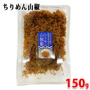 国内産　ちりめん山椒　150g （パック）