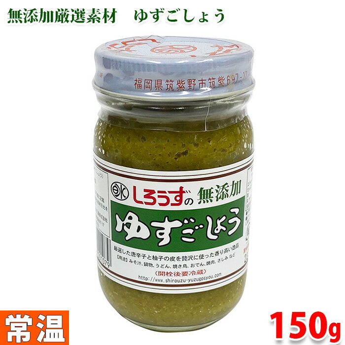 白水食品工業　しろうずの無添加ゆずこしょう　150g