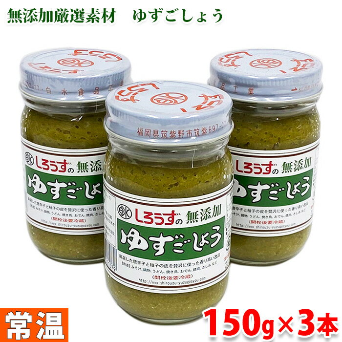 【送料無料】白水食品工業　しろうずの無添加ゆずこしょう　150g×3本セット