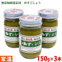 【送料無料】白水食品工業 しろうずの無添加ゆずこしょう 150g×3本セット