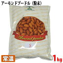 【送料無料】アーモンドプードル(アーモンドパウダー) 1kg