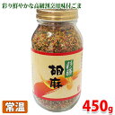 アダチ食品 彩膳 胡麻（味付ごま） 450g