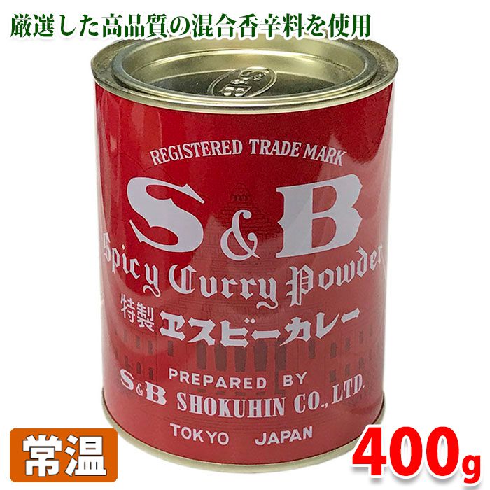 【送料無料】 S&B 特製エスビーカレー(カレー粉) 400g