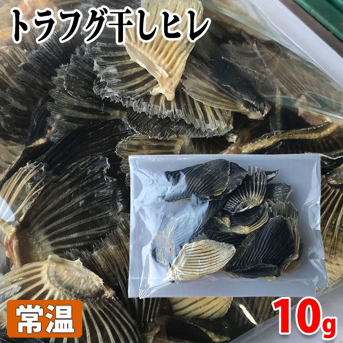 国産　高級トラフグ　干しヒレ　10g