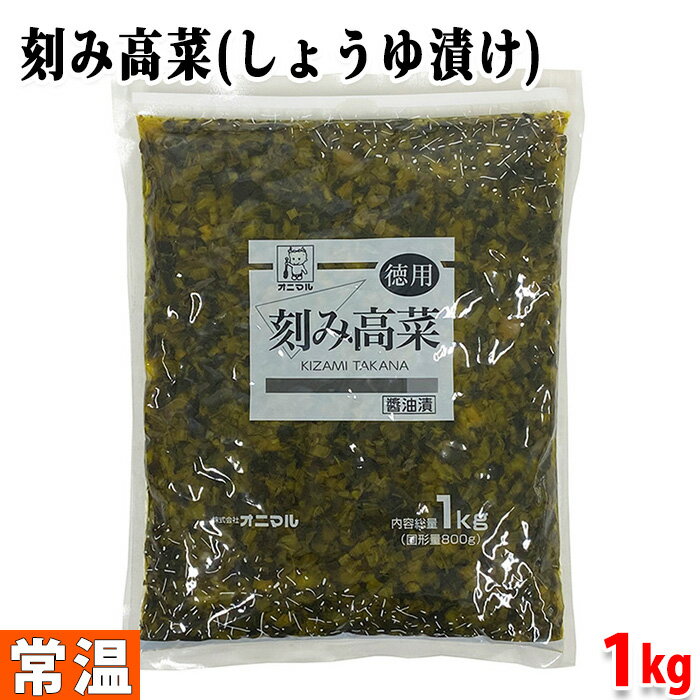 オニマル 刻み高菜(しょうゆ漬け) 1kg(固形量:800g)