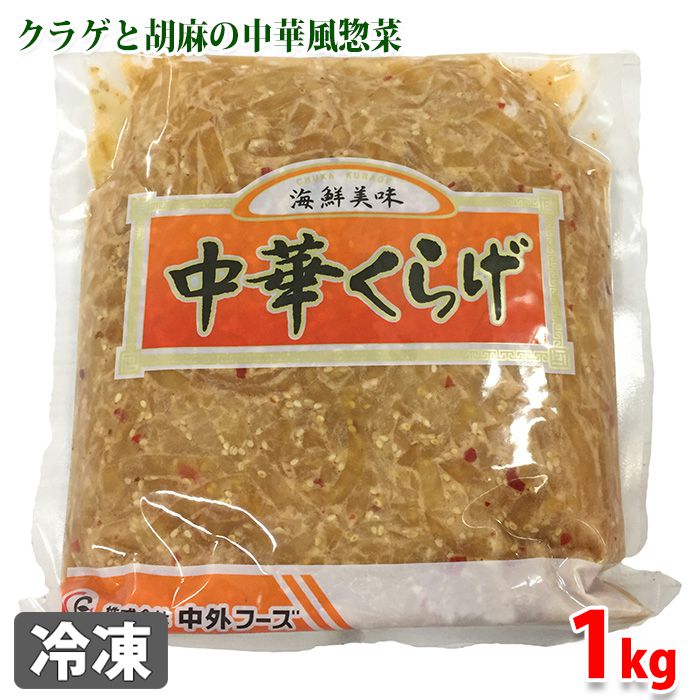 中外フーズ　業務用　中華くらげ　1kg