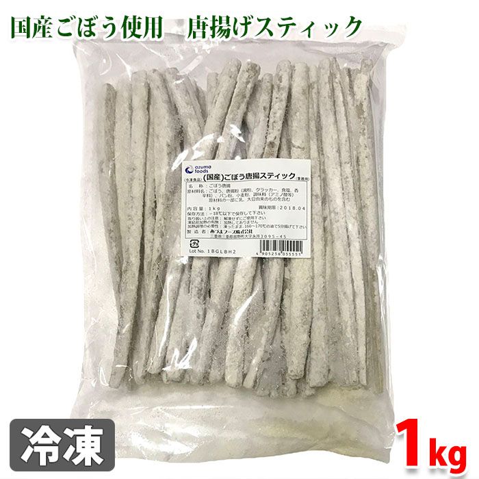 あづまフーズ　国産　ごぼう唐揚スティック　1kg（業務用）