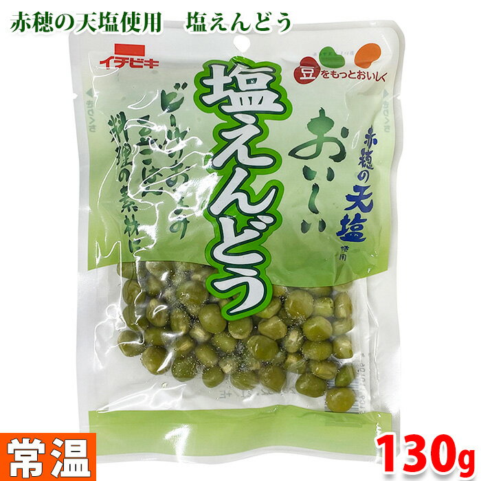 イチビキ　赤穂の天塩　塩えんどう　130g ビールのおつまみ、豆ごはん、各種豆料理の具材として。 加熱や水洗いせずのそのままお召し上がりいただけます。 　 ■まとめ買い、在庫、納期、賞味期限などの商品に関するご質問がございましたらお気軽にお問合せください。 商品詳細 商品名（名称） そうざい（塩えんどう） 原材料名 えんどう豆（カナダ産）、食塩／調味料（アミノ酸等）、着色料（黄4、青1） 内容量 130g 栄養成分表示 （100g当り推定値） エネルギー 144kcal、たんぱく質 9.4g、脂質 0.6g、炭水化物 29.4g（糖質 21.3g、食物繊維 8.1g）、食塩相当量 1.2g 賞味期限 枠外記載 パッケージ寸法 （約）13×18cm 保存方法 直射日光を避け、冷暗所にて保存ください。 製造者 イチビキ株式会社 発送方法 常温便 同梱不可 冷蔵・冷凍の商品との同梱はできません。