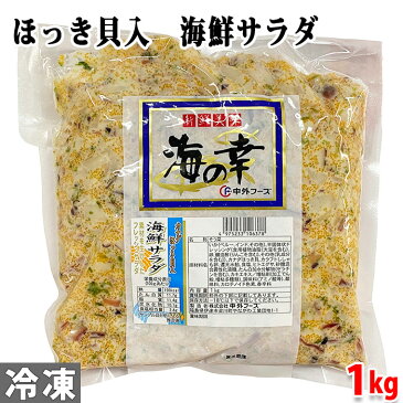 ほっき貝入り海鮮サラダ　1kg