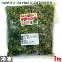 大栄フーズ　中華わかめ　1kg 業務用 三陸産 冷凍 海藻 惣菜