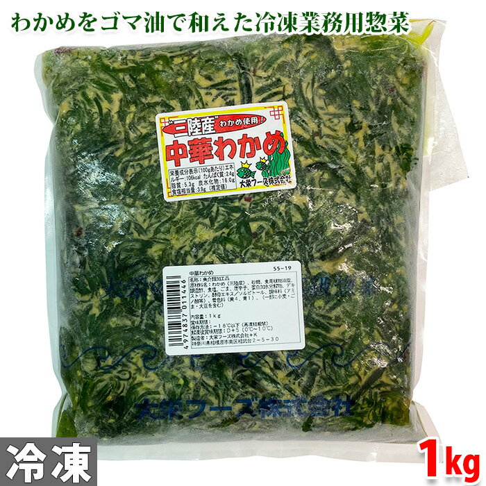 大栄フーズ 中華わかめ 1kg 業務用 三陸産 冷凍 海藻 惣菜