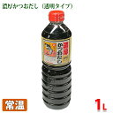 【送料無料】 キッコーマン 濃厚かつおだし(透明タイプ) 1.2kg