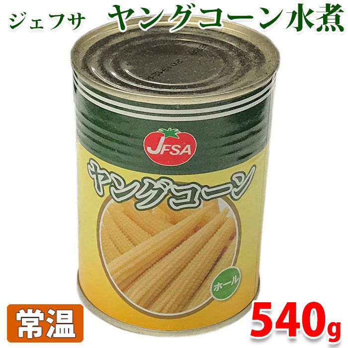 ヤングコーン水煮　540g缶 中華料理の具材やサラダの一品に。 お手軽に使用出来るヤングコーン缶詰です。 その他『水煮シリーズ』はこちらからご覧ください。 ■まとめ買い、在庫、納期、賞味期限などの商品に関するご質問がございましたらお気軽にお問合せください。 商品詳細 商品名（名称） ヤングコーン水煮（ホール） 原材料名 ヤングコーン、食塩、pH調整剤、酸化防止剤（EDTA-Ca・Na） 内容量 540g（固形量：270g／本数：20-25本） 賞味期限 枠外記載 保存方法 常温保存 原産国 タイ 輸入者 マルハニチロ株式会社 栄養成分表示 （100g当り推定値） エネルギー 31kcal、たんぱく質 1.5g、脂質 0.4g、炭水化物 5.4g、食塩相当量 0.6g 発送方法 常温便 同梱不可 冷蔵・冷凍の商品との同梱はできません。