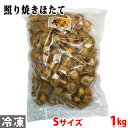 ともや 照り焼きほたて Sサイズ 1kg 業務用 パック