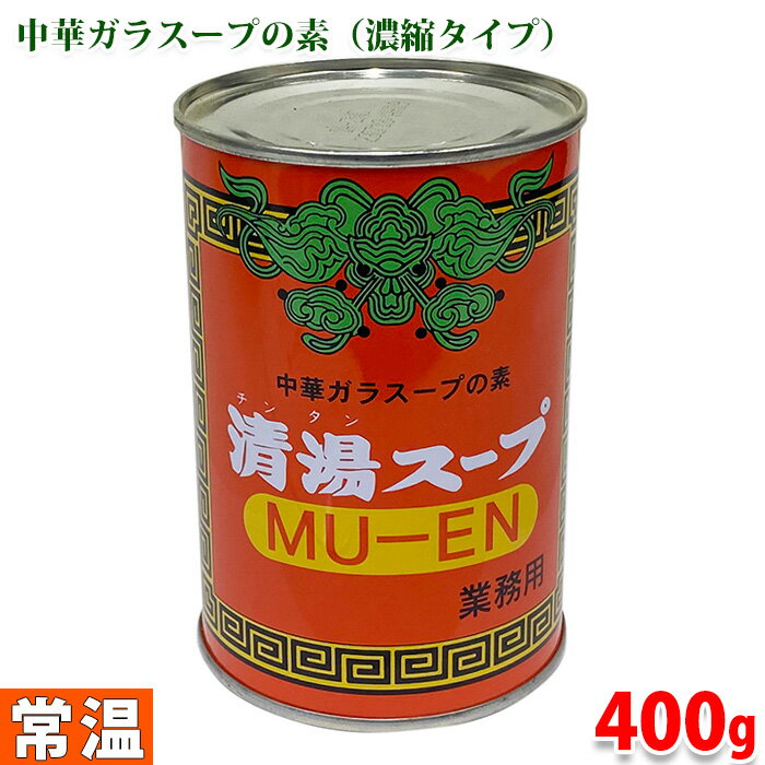 清湯スープ （チンタンスープ） MU-EN　業務用　4号缶 400g 中華 ガラスープの素