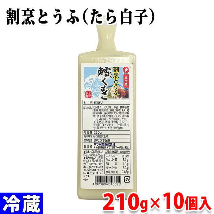 サブ水産　割烹とうふ　鱈くもこ　210g×10個入り （箱） セット 和食 惣菜 業務用のサムネイル