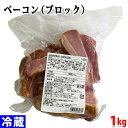 米久　ベーコン （ブロック） 1000g パック 業務用