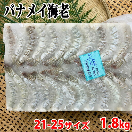 冷凍エビ(バナメイ海老)無頭・殻つき 21-25サイズ (84〜100尾入り) 1.8kg 冷凍エビ(バナメイ海老)無頭・殻つき 21-25サイズ (84〜100尾入り) 1.8kg