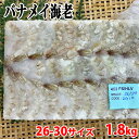 冷凍エビ (バナメイ海老) 無頭・殻つき 26-30サイズ (104~120尾入り) 1.8kg