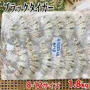 冷凍エビ （ブラックタイガー） 無頭・殻つき 8-12サイズ （32～48尾入り） 1.8kg