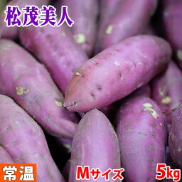 【送料無料】徳島県産（JA松茂）さつまいも　なると金時　「松茂美人」　秀品　Mサイズ　約5kg（27～28本前後入）箱入り