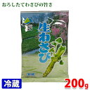 生わさび　1パック（200g） 安曇野産の本山葵を使用していますが、西洋わさびをブレンドしています。 ステーキや焼き肉などコッテリとしたものによく合います。 黒い繊維はわさびの一部ですので品質には問題ありません。 商品詳細 商品名（名称） 生わさび（加工本わさび） 原材料名 本わさび（中国、国産）、西洋わさび加工品、砂糖、食物繊維、植物油脂、辛子加工品、食塩／酸味料、香料、着色料（黄4、青1） 内容量 1パック（200g） 栄養成分表示 （10g当り推定値） エネルギー 17kcal、たんぱく質 0.5g、脂質 0.5g、炭水化物 2.6g、食塩相当量 0.3g 賞味期限 枠外記載 保存方法 要冷蔵(10℃以下)にて保存してください。 製造者 株式会社マル井 発送方法 冷蔵便 同梱不可 常温・冷凍の商品との同梱はできません。