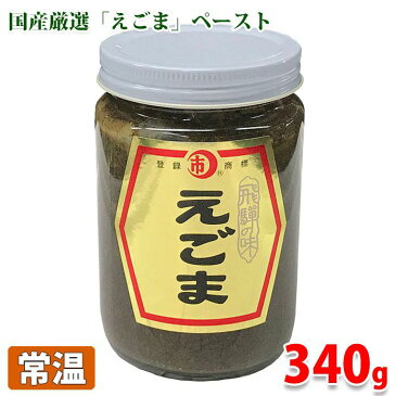 国産えごまペースト　340g