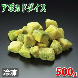 冷凍　アボカドダイスカット　500g