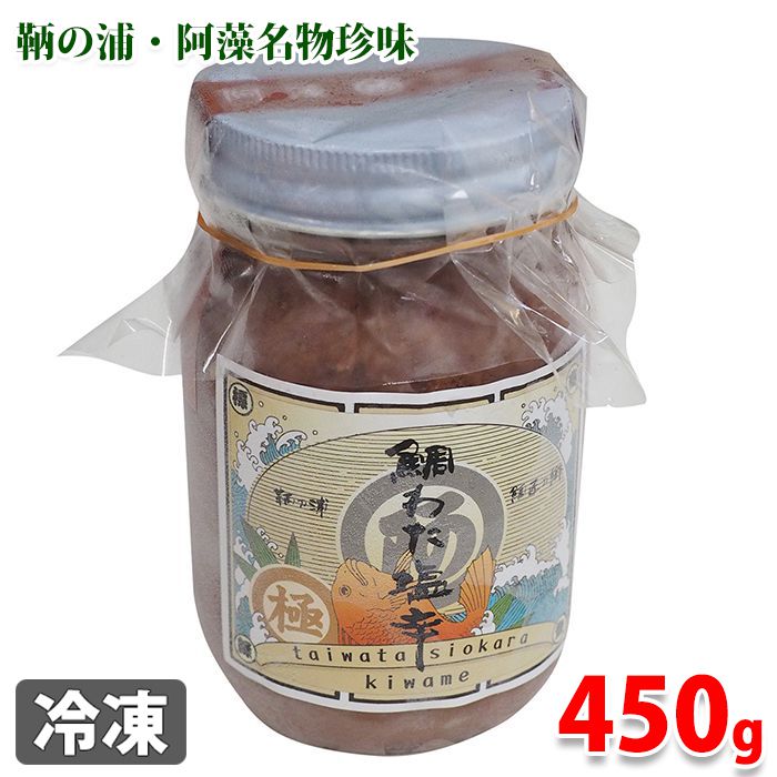 鯛わた塩辛　極　450g 鞆の浦（とものうら）の阿藻名物「鞆の浦　鯛わた塩辛」。 熟練の職人が鯛の腸などを裏返し包丁の背で丹念に不純物を取り除きます。 腸の食感や歯ごたえが残る程度にミンチして加え、約一年間漬け込み熟成させます。 時季によっては鯛の希少な白子や真子も一緒に漬け込みます。 お酒の肴に、漬け丼や茶漬けなどにオススメです。 商品詳細 商品名（名称） 鯛わた塩辛　極 原材料名 塩蔵魚腸（鰹、穴子、真鯛）、塩蔵魚卵（真鯛すけそうだら）、食塩、砂糖、酒精、増粘多糖類、調味料（アミノ酸等）、甘味料（スクラロース）、酸化防止剤（ビタミンE）、着色料（パプリカ粉酸化防止剤（ビタミンE）、着色料（パプリカ粉末、コチニール） アレルゲン表記 原材料の一部に小麦を含む。 内容量 450g 賞味期限 枠外記載 保存方法 要冷凍 製造者 株式会社阿藻珍味 栄養成分表示 （100g当り推定値） エネルギー 100kcal、たんぱく質 12.4g、脂質 2.4g、炭水化物 7.3g、ナトリウム 2.9g 発送方法 冷凍便 同梱不可 常温・冷蔵の商品との同梱はできません。