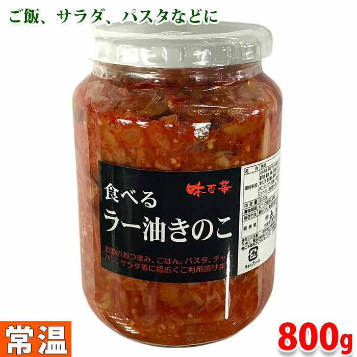 【送料無料】食べるラー油きのこ 800g