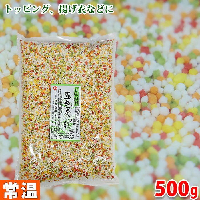 【送料無料】 江本商店 国産 ぶぶあられ（五色あられ） 米菓 500g