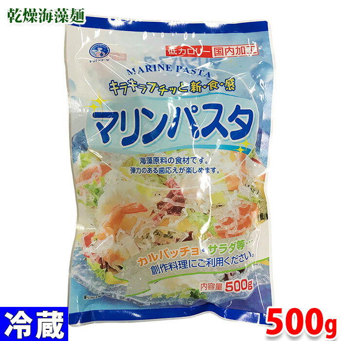 マリンパスタ　500g 海藻から抽出したアルギン酸ナトリウムで作った海藻麺です。 透明感のある麺でプチプチした独特の食感があり、サラダの材料におすすめ。 ※在庫状況により「細目」タイプではなく、通常タイプとなる場合もございます。あらかじめご了承くださいませ。 商品詳細 商品名（名称） マリンパスタ 原材料名 アルギン酸ナトリウム、カラシ抽出物 アレルゲン表記 原材料の一部に大豆を含む。 内容量 500g 賞味期限 枠外記載 保存方法 冷蔵（1〜10℃）で保存してください。 販売者 株式会社トリトンフーヅ 栄養成分表示 （100g当り推定値） エネルギー 0kcal、たんぱく質 0g、脂質 0g、炭水化物 1.5g、食塩相当量 0.01g パッケージ寸法 （約）19.5×28×4.5cm 発送方法 冷蔵便 同梱不可 常温・冷凍の商品との同梱はできません。