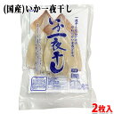 三富産業 （国産） いか一夜干し　2枚入 冷凍