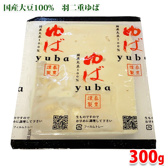 やまひろゆば本舗 国産大豆100% 羽二重ゆば 300g (パック)
