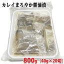 ジーエフシー　カレイまろやか醤油漬　800g 強面だけどおいしい魚！焼き物はこれに決まり。 人気のアブラガレイを醤油タレに漬け込みました。 大きな魚体と鋭い歯のアブラガレイですが、味はとってもおいしく回転すしでカレイのエンガワを食べる機会が多いのではないでしょうか。 古くは身のあぶらから油をとっていたことからアブラガレイという名前がついたそうです。 脂ノリが非常に良いなめらかな食感としっかりした身質が特徴です。 解凍後約10分焼くだけの簡単調理で本格的な焼き物が完成です。 商品詳細 商品名（名称） カレイ醤油漬 【業務用】（冷凍食品） 原材料名 アブラカレイ（カナダ産）、しょうゆ、砂糖、清酒、みりん風調味料／pH調整剤、増粘剤（キサンタン）、調味料（アミノ酸）、酸味料、甘味料（甘草） アレルゲン表記 原材料の一部に小麦・大豆を含む。 内容量 800g（40g×20切） 賞味期限 製造日含め365日 保存方法 要冷凍(-18℃以下) 凍結前加熱の有無 加熱していません。 加熱処理の必要性 加熱してお召し上がりください。 販売者 ジーエフシー（株） 栄養成分表示（100g当り推定値） エネルギー 96kcal、たんぱく質 17.4g、脂質 1.1g、炭水化物 5.9g、食塩相当量 0.5g 発送方法 冷凍便 同梱不可 常温・冷蔵の商品との同梱はできません。