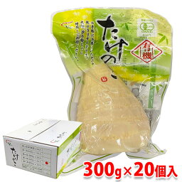 【送料無料】 中国産　有機たけのこ水煮　300g×20入 （箱）