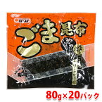 【送料無料】 ほんぽ　やっぱり！ごま昆布　80g×20パック （箱） セット 業務用 佃煮