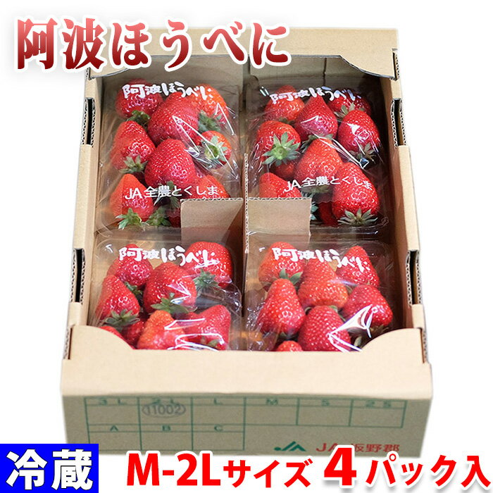 徳島県産　いちご　阿波ほうべに　M〜2Lサイズ　4パック入 （箱）のサムネイル