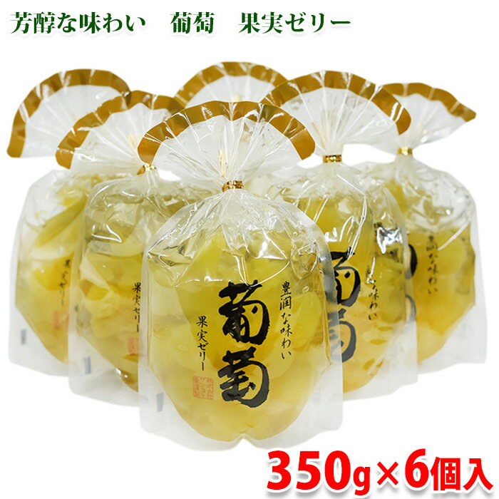 【送料無料】 サンヨー堂　豊潤な味わい　葡萄　果実ゼリー　350g×6個入 （箱） セットのサムネイル