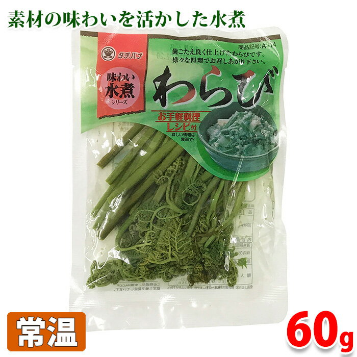 わらび　水煮　60g 歯ごたえよく仕上げた蕨の水煮です。 わらびの白和え、サラダなど様々な調理にお使いいただけます。 中国HACCP認定工場で製造されています。 その他『水煮シリーズ』はこちらからご覧ください。 ■まとめ買い、在庫、納期、賞味期限などの商品に関するご質問がございましたらお気軽にお問合せください。 商品詳細 商品名（名称） 味わい水煮シリーズ　わらび　水煮 原材料名 わらび／pH調整剤、酸化防止剤（ビタミンC）、着色料（銅葉緑素） 内容量 60g 賞味期限 枠外記載 保存方法 直射日光・高温多湿の場所は避けて、保存してください。 原産国 中華人民共和国 輸入者 タチバナ食品株式会社 栄養成分表示 （100g当り推定値） エネルギー 15kcal、たんぱく質 1.5g、脂質 0.1g、炭水化物 3g、ナトリウム 0mg 発送方法 常温便 同梱不可 冷蔵・冷凍の商品との同梱はできません。