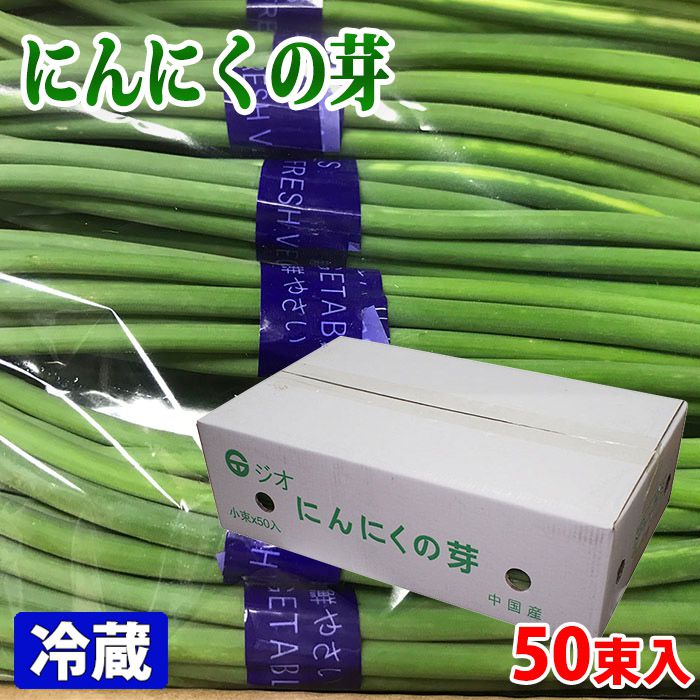中国産　にんにくの芽　M～Lサイズ　70g×50束入り （箱）